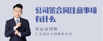 公司签合同注意事项有什么