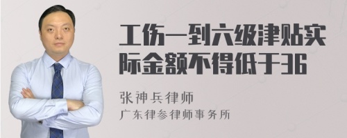 工伤一到六级津贴实际金额不得低于36