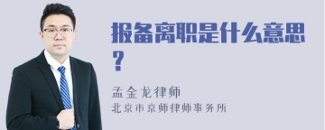 报备离职是什么意思？