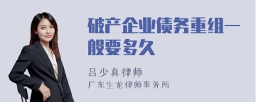 破产企业债务重组一般要多久