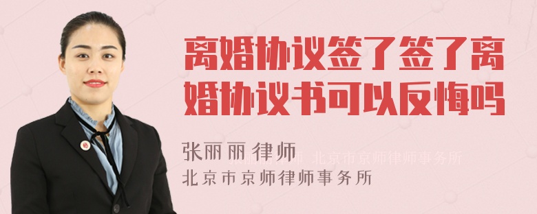 离婚协议签了签了离婚协议书可以反悔吗