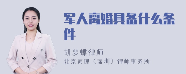 军人离婚具备什么条件