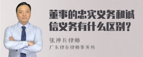 董事的忠实义务和诚信义务有什么区别？