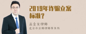 2019年诈骗立案标准？