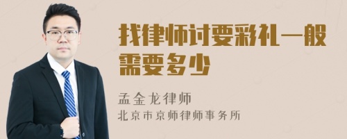 找律师讨要彩礼一般需要多少