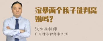 家暴两个孩子能判离婚吗？