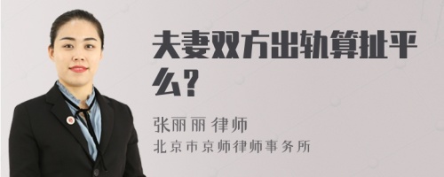 夫妻双方出轨算扯平么？