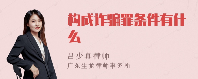 构成诈骗罪条件有什么