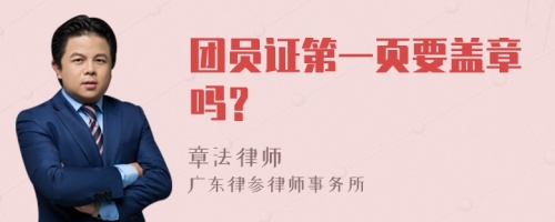 团员证第一页要盖章吗？