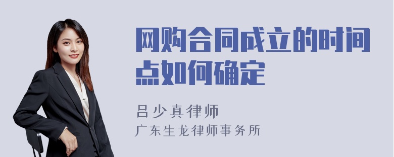 网购合同成立的时间点如何确定