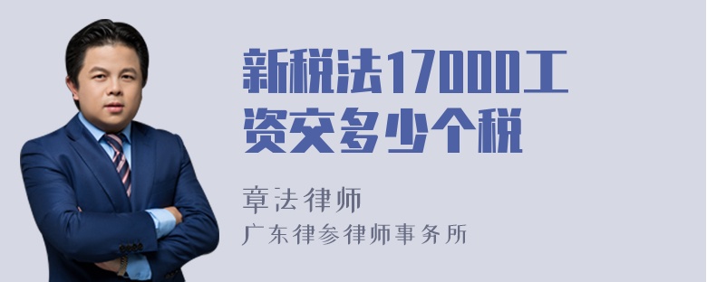 新税法17000工资交多少个税