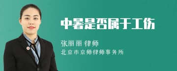 中暑是否属于工伤