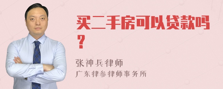 买二手房可以贷款吗？