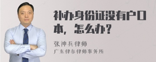 补办身份证没有户口本，怎么办？