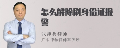 怎么解除刷身份证报警