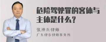 危险驾驶罪的客体与主体是什么？