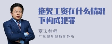 拖欠工资在什么情况下构成犯罪