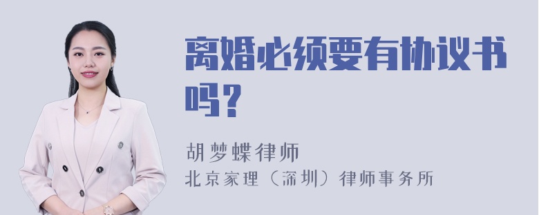 离婚必须要有协议书吗？