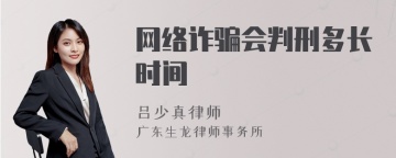 网络诈骗会判刑多长时间