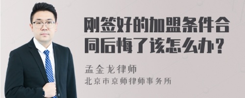 刚签好的加盟条件合同后悔了该怎么办？