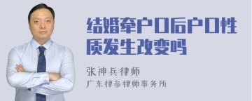 结婚牵户口后户口性质发生改变吗