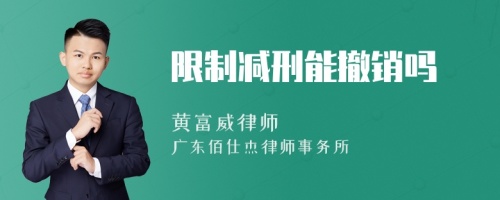 限制减刑能撤销吗