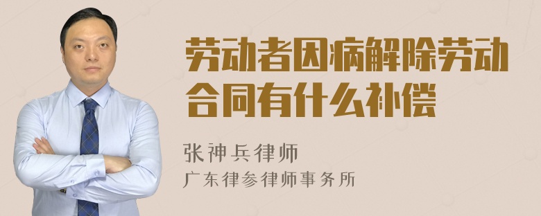 劳动者因病解除劳动合同有什么补偿