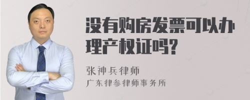 没有购房发票可以办理产权证吗?