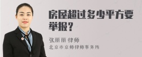 房屋超过多少平方要举报？