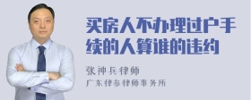 买房人不办理过户手续的人算谁的违约