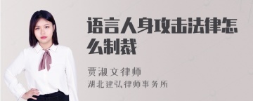 语言人身攻击法律怎么制裁