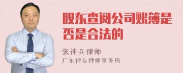 股东查阅公司账簿是否是合法的