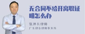 无合同不给开离职证明怎么办