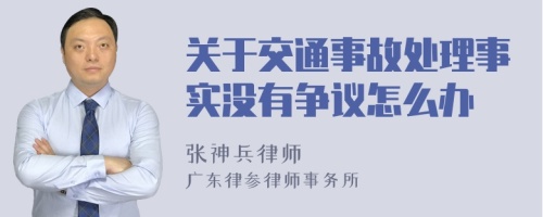 关于交通事故处理事实没有争议怎么办