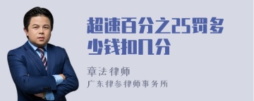 超速百分之25罚多少钱扣几分