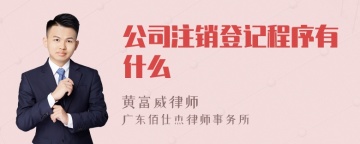 公司注销登记程序有什么