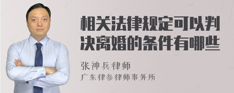 相关法律规定可以判决离婚的条件有哪些