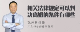 相关法律规定可以判决离婚的条件有哪些