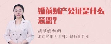 婚前财产公证是什么意思?