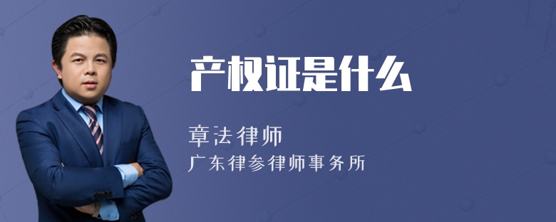 产权证是什么