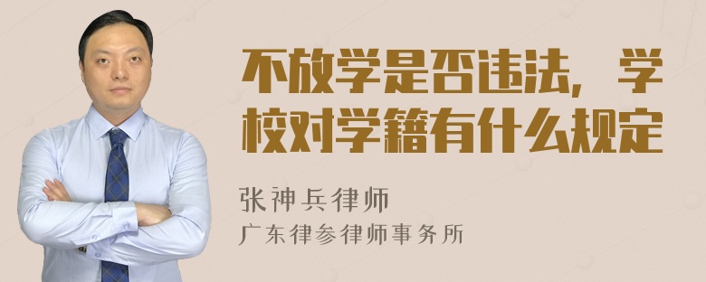 不放学是否违法，学校对学籍有什么规定