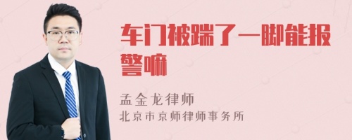 车门被踹了一脚能报警嘛