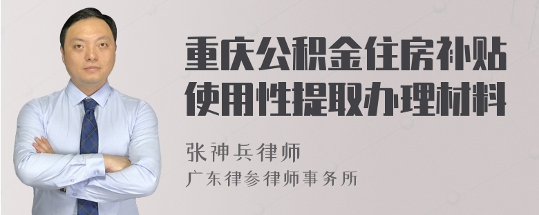 重庆公积金住房补贴使用性提取办理材料