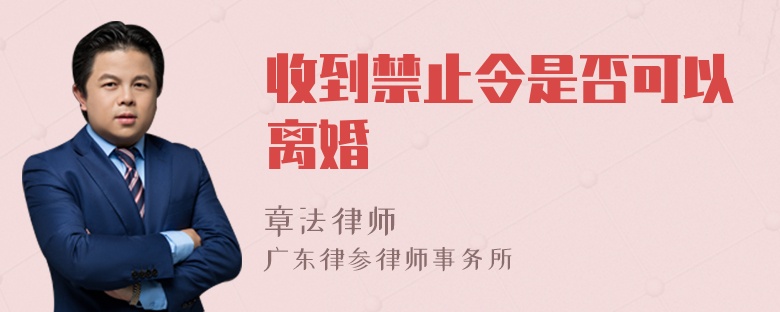 收到禁止令是否可以离婚