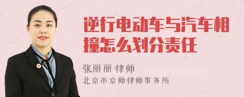 逆行电动车与汽车相撞怎么划分责任