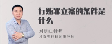 行贿罪立案的条件是什么