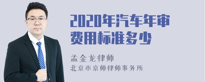 2020年汽车年审费用标准多少