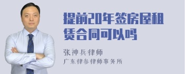 提前20年签房屋租赁合同可以吗