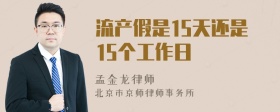 流产假是15天还是15个工作日