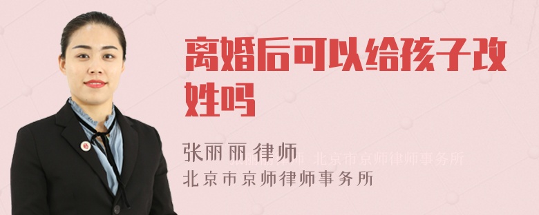 离婚后可以给孩子改姓吗